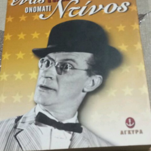 Autobiography Enas Iliopoulos Onomati Dinos like new