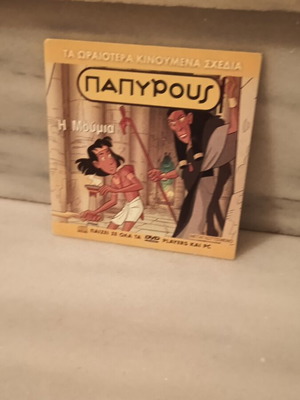 Παπύρους DVD καινούργιο, ελληνικά