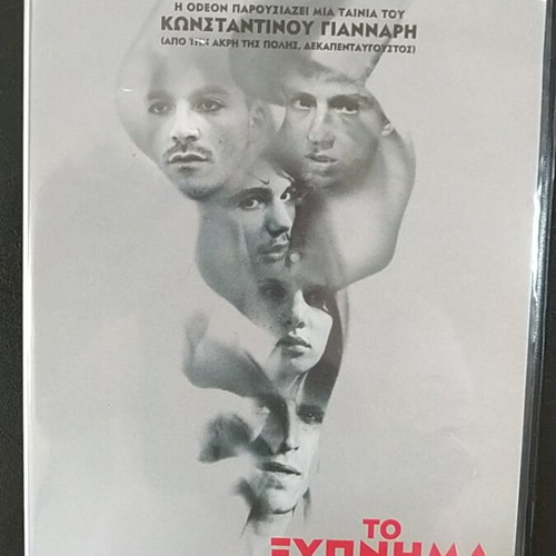To Xypnima tis Anixis DVD used, dubbed