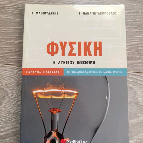 Physics B' Lykeiou Textbook Volume A' new, Greek