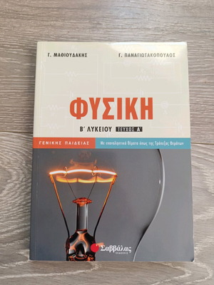 Physics B' Lykeiou Textbook Volume A' new, Greek