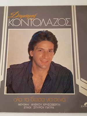Dimitris Kontolazos Ola Ta 'dosa Gia Sena LP like new, laiko