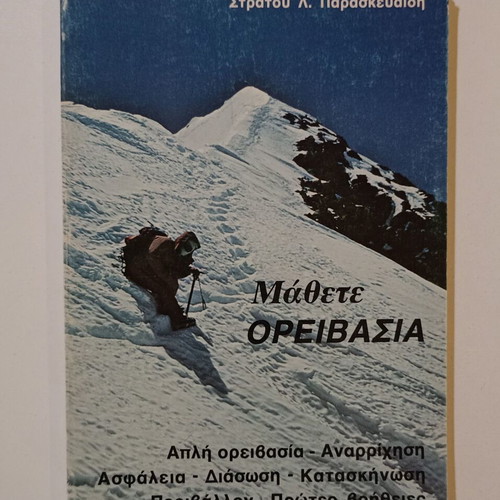 Book "ΜΑΘΕΤΕ ΟΡΕΙΒΑΣΙΑ" used, Stratos L. Paraskevaidis, 1985