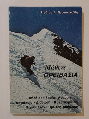 Book "ΜΑΘΕΤΕ ΟΡΕΙΒΑΣΙΑ" used, Stratos L. Paraskevaidis, 1985