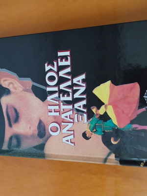 The Sun Also Rises book used, Greek edition by Ernest Hemingway