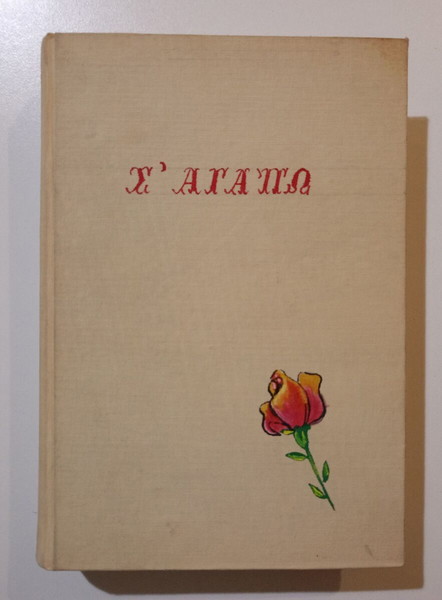 Βιβλίο "Σ' ΑΓΑΠΩ", επιμέλεια - ΚΩΣΤΑΣ ΓΡΑΜΜΑΤΟΠΟΥΛΟΣ, εκδόσεις <<ΟΙ ΦΙΛΟΙ ΤΟΥ ΒΙΒΛΙΟΥ>>, Αθήνα 1951.