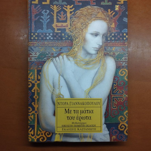 Me ta matia tou erota novel by Ntora Giannakopoulou