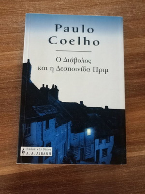 Ο διάβολος και η δεσποινίδα Πριμ σαν καινούργιο