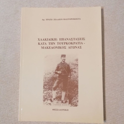 Chalkidiki Revolutions During Turkish Rule Macedonian Struggle book like new
