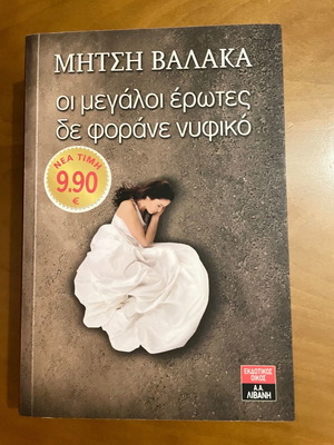Oi Megaloi Erotes De Forane Nufiko book almost like new