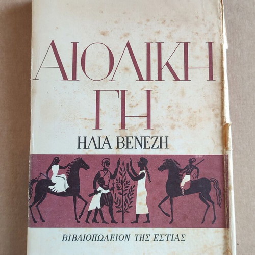 Aioliki Gi used book by Ilias Venezis 18th edition 1981