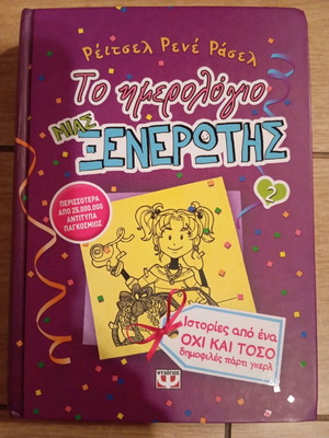 Το ημερολόγιο μιας ξενέρωτης 2 σαν καινούργιο, graphic novel
