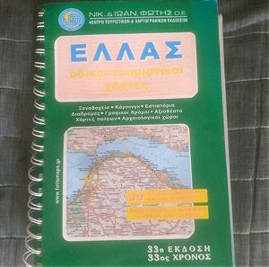 Συλλεκτικός οδικός τουριστικός χάρτης Ελλάδος 33η έκδοση.