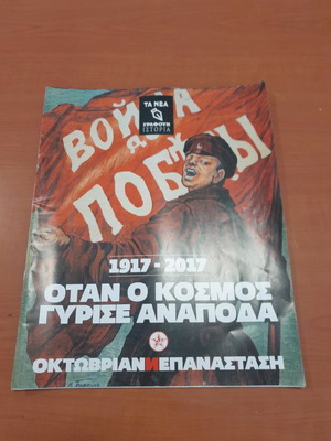 Ιστορικό έντυπο Οκτωβριανή Επανάσταση καινούργιο