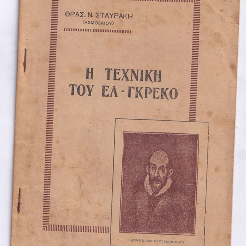 The Technique of El Greco used art book