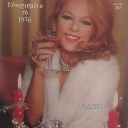 Aliki Vougiouklaki Romantso magazine 1976 used
