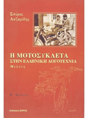 Η Μοτοσυκλέτα στην Ελληνική Λογοτεχνία σαν καινούργιο