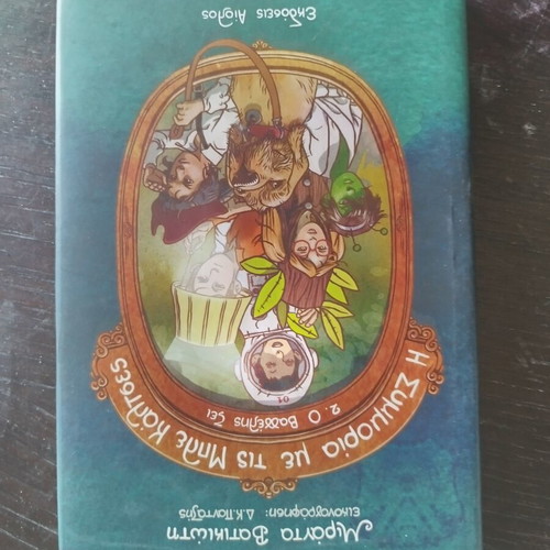 Η Ζωηροποια με τις Μιας Κοτατες book like new, Greek