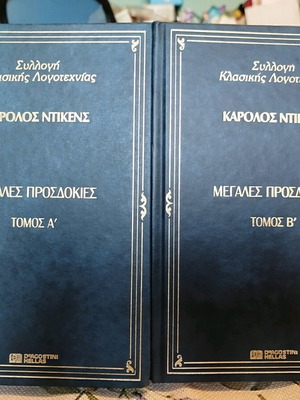 Μεγάλες Προσδοκίες 2 τόμοι σαν καινούργιο, Ντίκενς Κάρολος, δερματόδετη έκδοση