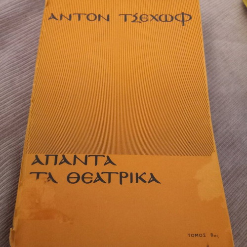 Apanta ta theatrika Volume B used