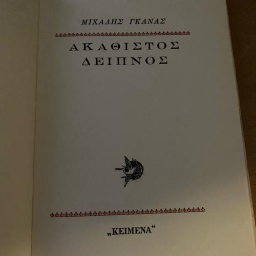 Akathistos Deipnos book used from 1978