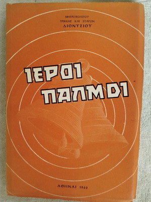 Ιεροί Παλμοί βιβλίο σαν καινούργιο, θρησκευτικά κείμενα Διονυσίου Ψαριανού