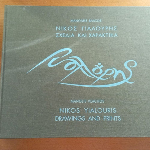 Nikos Yialouris Drawings and Prints art book like new