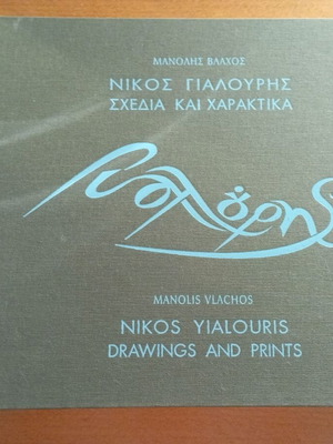 Nikos Yialouris Drawings and Prints art book like new
