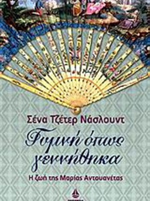 Гола както съм родена книга като нова