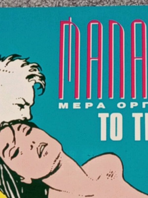 Comic Manara Μέρα Οργής 2 - Το Τέλος σαν καινούργιο