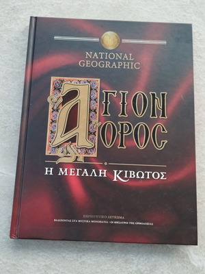 Βιβλίο για το Άγιο Όρος National Geographic σαν καινούργιο