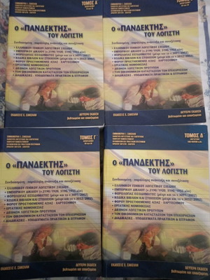 Pandektis tou Logisti 4 volumes used, tax and accounting sciences