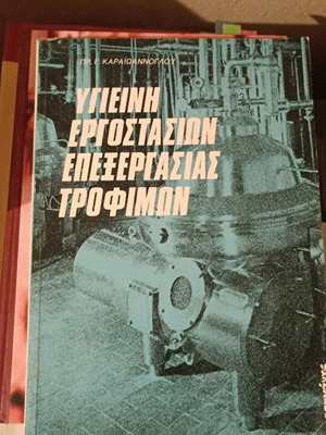Υγιεινή εργοστασίων επεξεργασίας τροφίμων μεταχειρισμένο