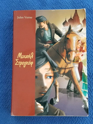 Βιβλίο Μιχαήλ Στρογκόφ μεταχειρισμένο