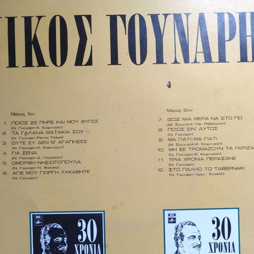 Vinyl records used, 3 old songs by Gounaris and Katsampa brothers