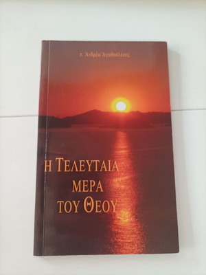 Последният ден на Бога нова книга