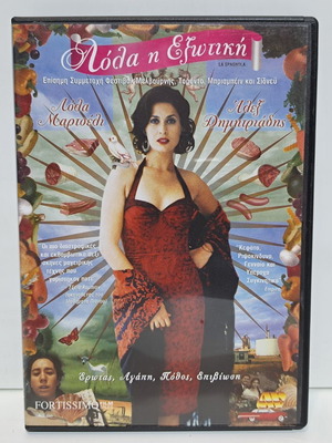 DVD Λόλα η Εξωτική μεταχειρισμένο, κωμωδία δράμα, υπότιτλοι