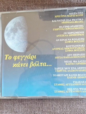 CD Το φεγγάρι κάνει βόλτα σαν καινούργιο