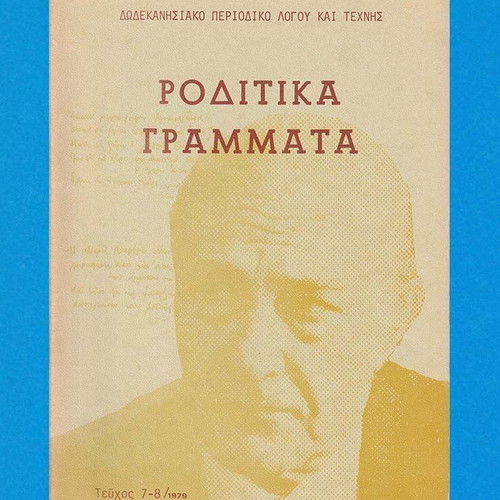 Roditika Grammata magazine used, issue 7-8, 1979