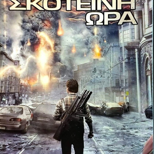 Η Πιο Σκοτεινή Ώρα DVD μεταχειρισμένο επιστημονικής φαντασίας περιπέτεια με Emilie Hirsch