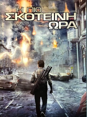 Η Πιο Σκοτεινή Ώρα DVD μεταχειρισμένο επιστημονικής φαντασίας περιπέτεια με Emilie Hirsch