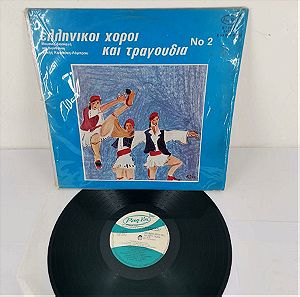 Δίσκος βινυλίου "Ελληνικοί χοροί και τραγούδια"
