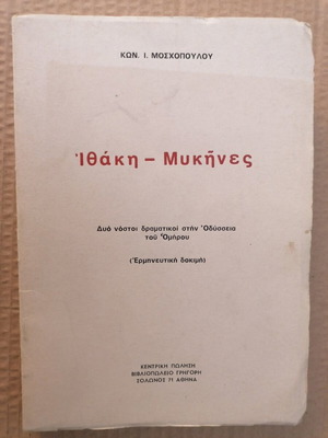 Ιθάκη Μυκήνες μεταχειρισμένο βιβλίο, Κων. Μοσχόπουλου