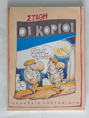 Oi Korioi tou Stathi used comic 1987