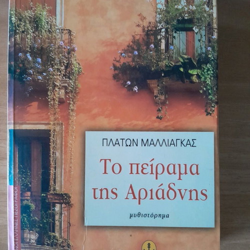 The Experiment of Ariadne by Platon Malliagas like new