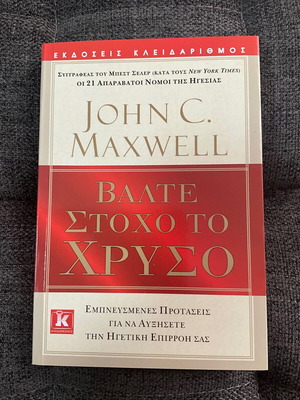 Βάλτε στόχο το χρυσό John C. Maxwell καινούργιο, ελληνικά