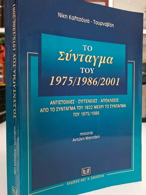 Το Σύνταγμα Του 1975/1986/2001 Μεταχειρισμένο