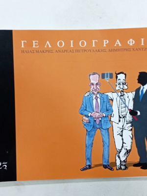 Списание с карикатури употребявано, приложение на Kathimerini януари 2023