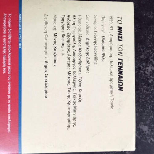 To Nisi ton Gennaion DVD used, promo edition