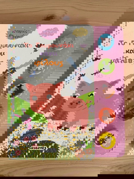 Βιβλίο “Το γουρουνάκι κάνει φίλους”
